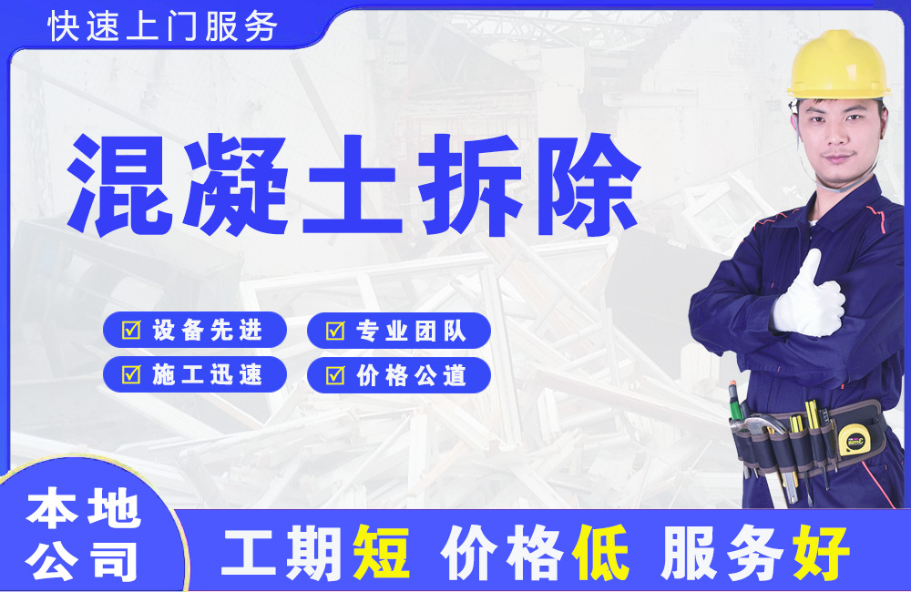 安达混凝土拆除