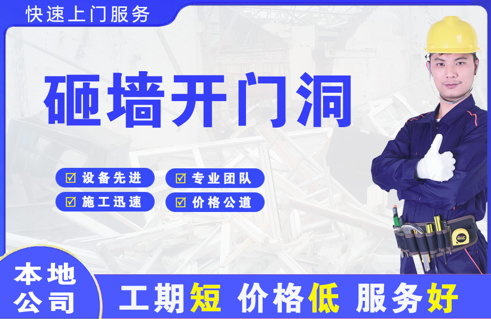 安达砸墙开门洞