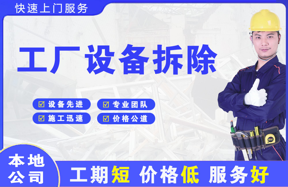 安达工厂设备拆除